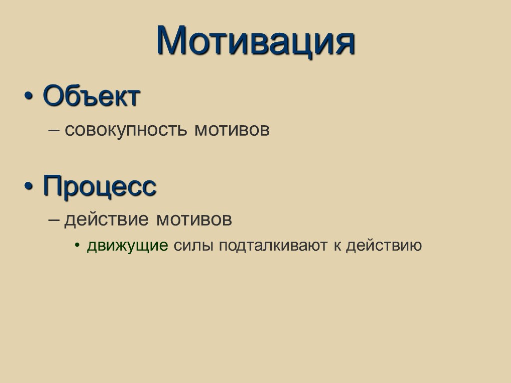 Мотивация Объект совокупность мотивов Процесс действие мотивов движущие силы подталкивают к действию